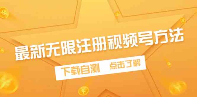 （9719期）最新无限注册视频号方法，下载自测-飞哥网创