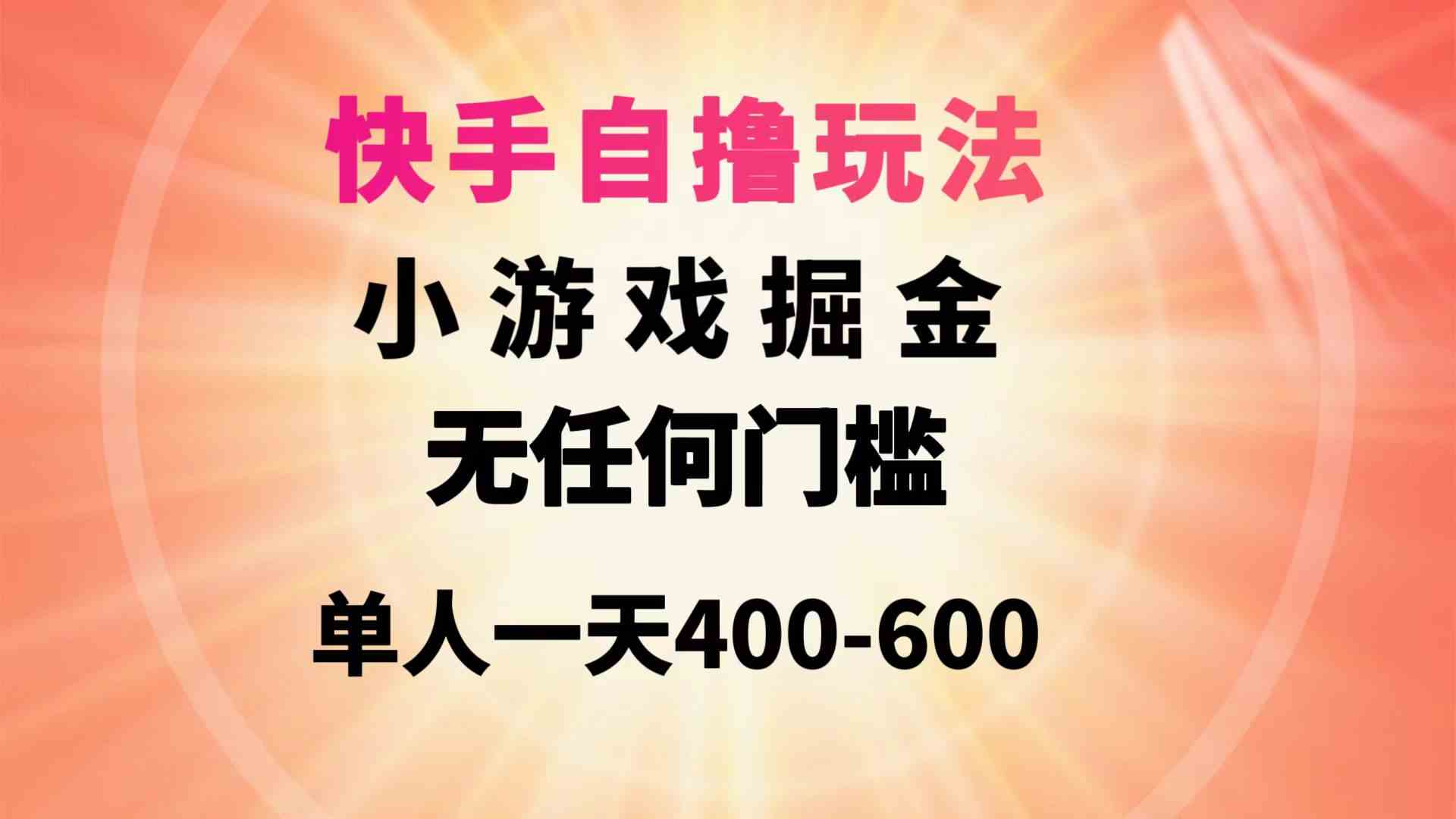 （9712期）快手自撸玩法小游戏掘金无任何门槛单人一天400-600-飞哥网创