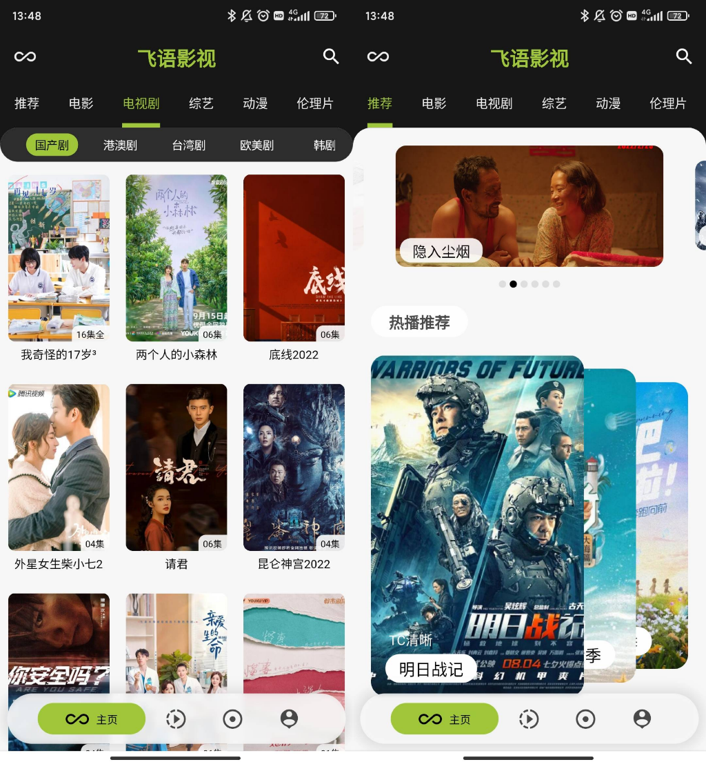 飞语影视 v3.2.5去广告纯净版-飞哥网创