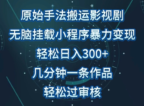 原始手法影视搬运,无脑搬运影视剧,单日收入300+,操作简单,几分钟生成一条视频,轻松过审核-飞哥网创