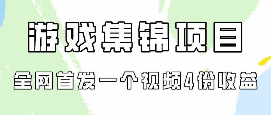 （9775期）游戏集锦项目拆解，全网首发一个视频变现四份收益-飞哥网创