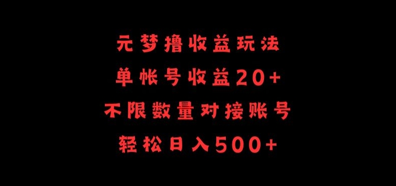 元梦撸收益玩法，单号收益20+，不限数量，对接账号，轻松日入500+-飞哥网创