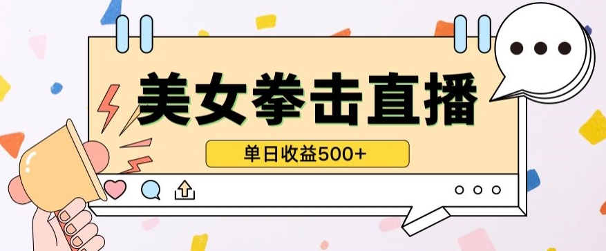 无人直播美女打拳单日收益500+,收益稳定,快速变现,小白最适合做的项目,保姆式教学-飞哥网创