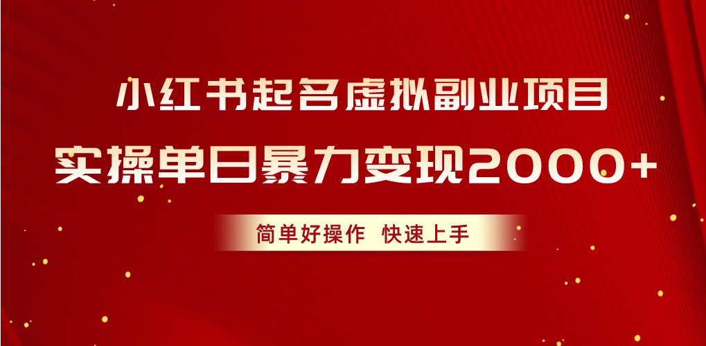 （10856期）小红书起名虚拟副业项目，实操单日暴力变现2000+，简单好操作，快速上手-飞哥网创