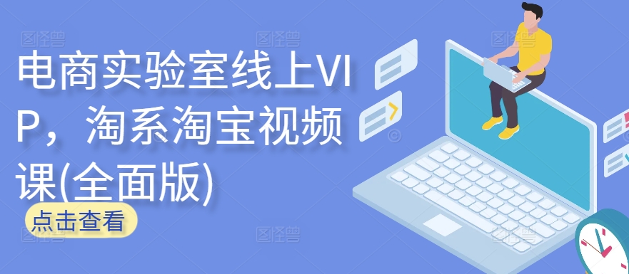 电商实验室线上VIP,淘系淘宝视频课(全面版)-飞哥网创