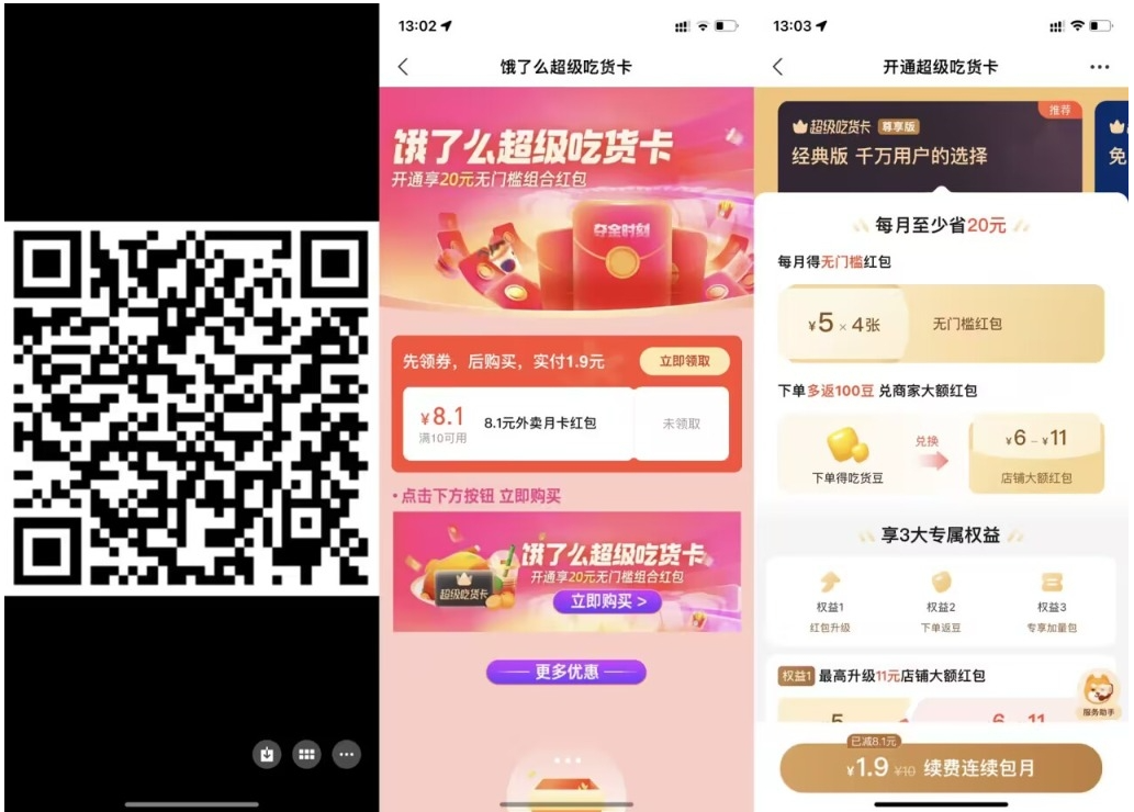 【饿了么1.9元开超级吃货月卡】-飞哥网创