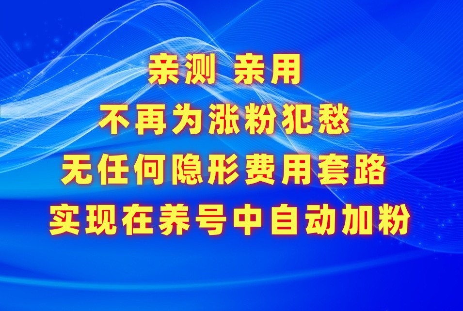 不再为涨粉犯愁，用这款涨粉APP解决你的涨粉难问题，在养号中自动涨粉-飞哥网创