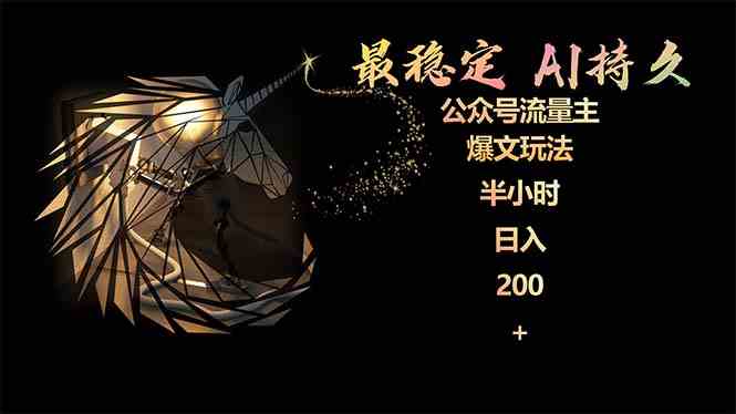 (9803期)最稳定版公众号流量主AI持久爆文玩法 小白轻松掌握 2个月实测半小时日入200-飞哥网创