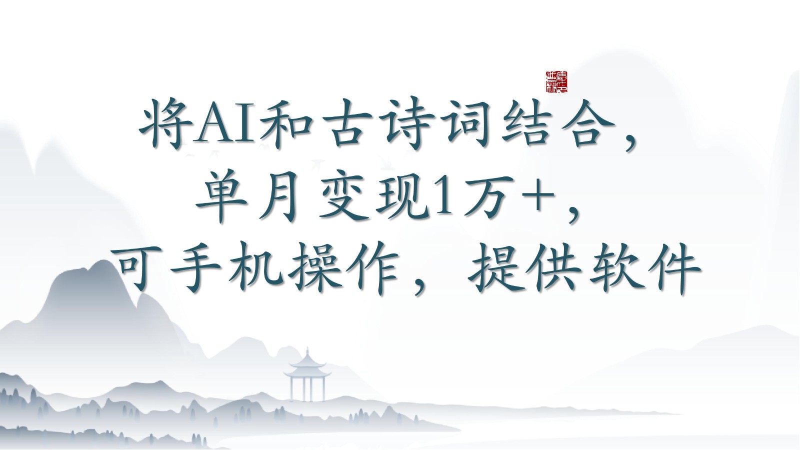 将AI和古诗词结合,单月变现1万+,可手机操作,附送软件-飞哥网创