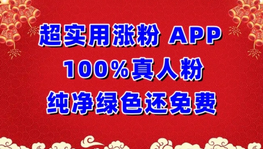 超实用涨粉，APP100%真人粉纯净绿色还免费，不再为涨粉犯愁-飞哥网创