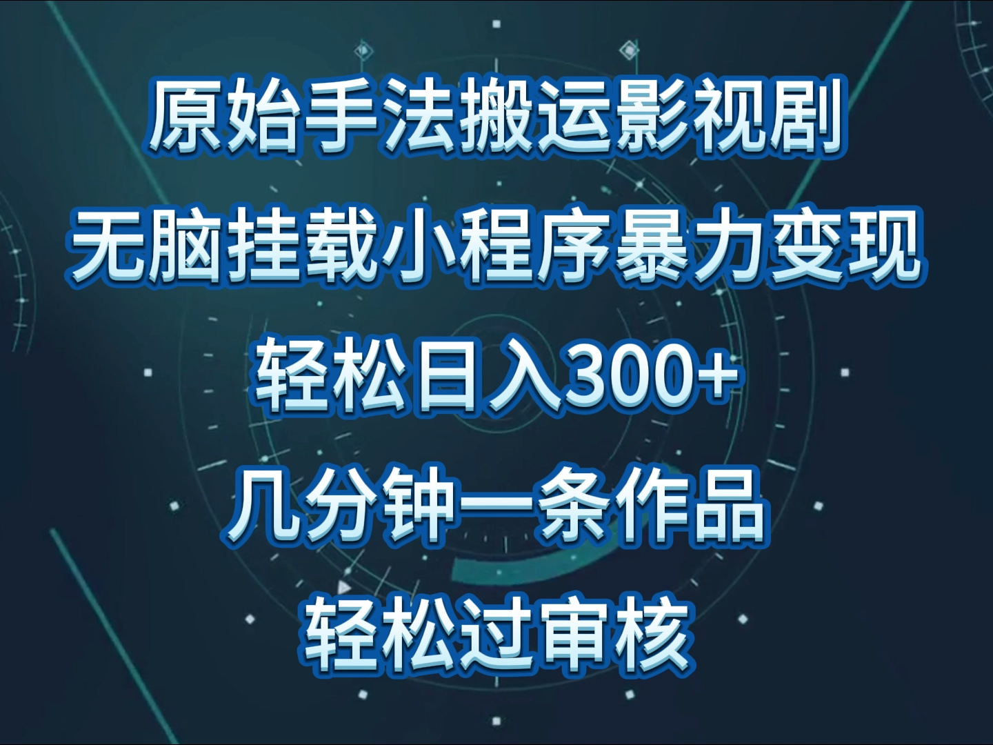 原始手法影视剧无脑搬运,单日收入300+,操作简单,几分钟生成一条视频,轻松过审核-飞哥网创