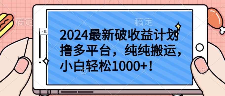 2024最新破收益计划撸多平台，纯纯搬运，小白轻松1000+-飞哥网创