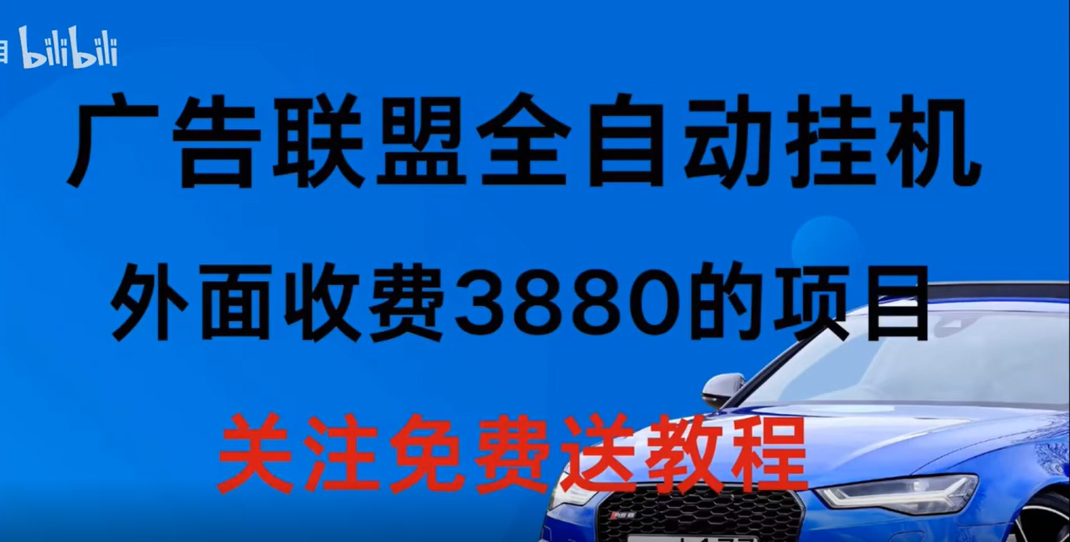 广告联盟自动挂机免费赠送教程和工具-飞哥网创