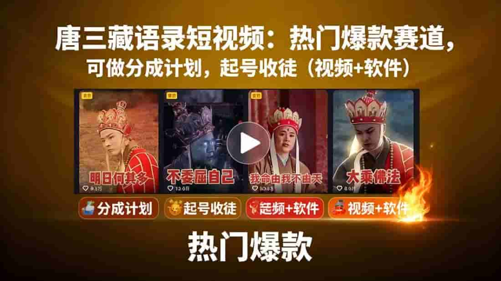 唐僧经典语录短视频创作分成计划，热门爆款赛道起号收徒（教程+软件）-飞哥网创