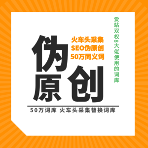50万同义词替换库,txt格式,-火车头采集伪原创词库-飞哥网创